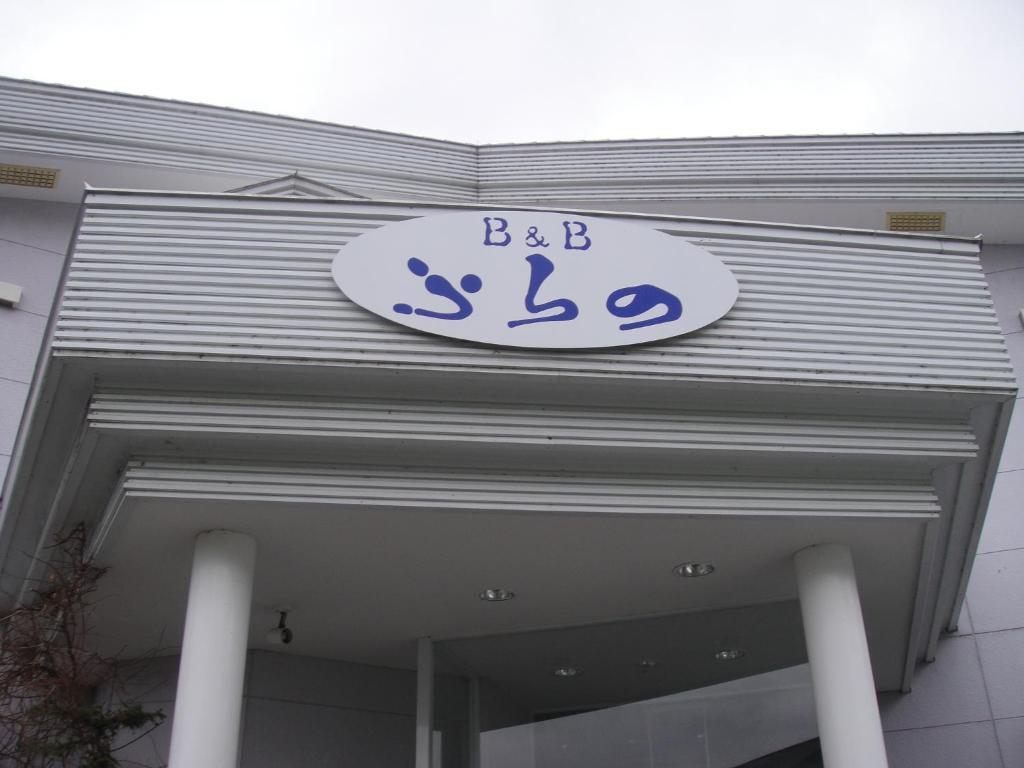 Furano B&B Exterior foto